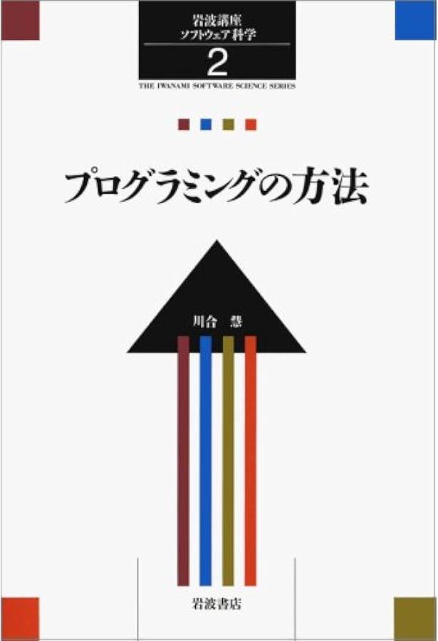 岩波講座 ソフトウェア科学〈〔基礎〕1〉計算システム入門 | 所 真理雄